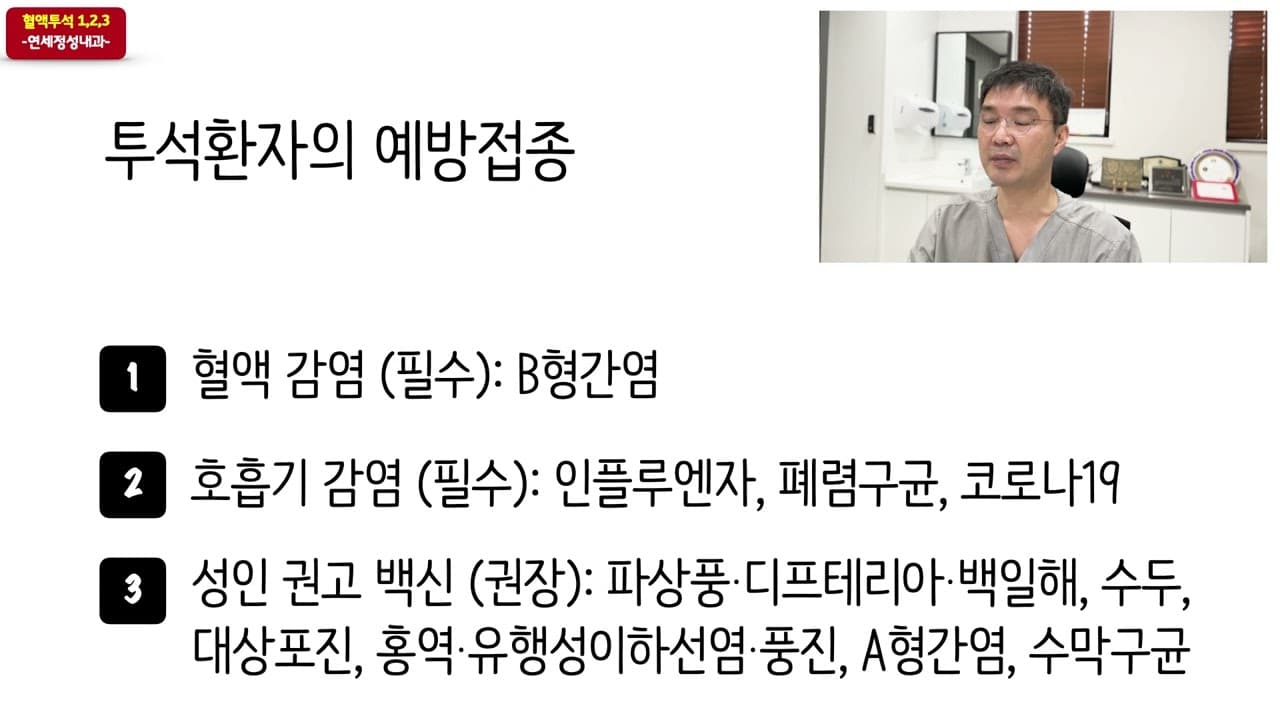 투석환자의 예방접종