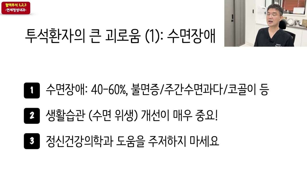 투석환자의 큰 괴로움 (1): 수면장애 (불면증)