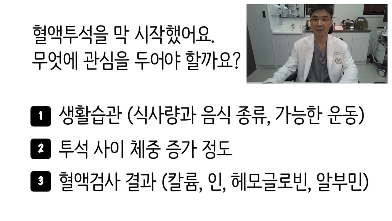혈액투석 처음 시작하는 분이 관심을 가져야 할 사항