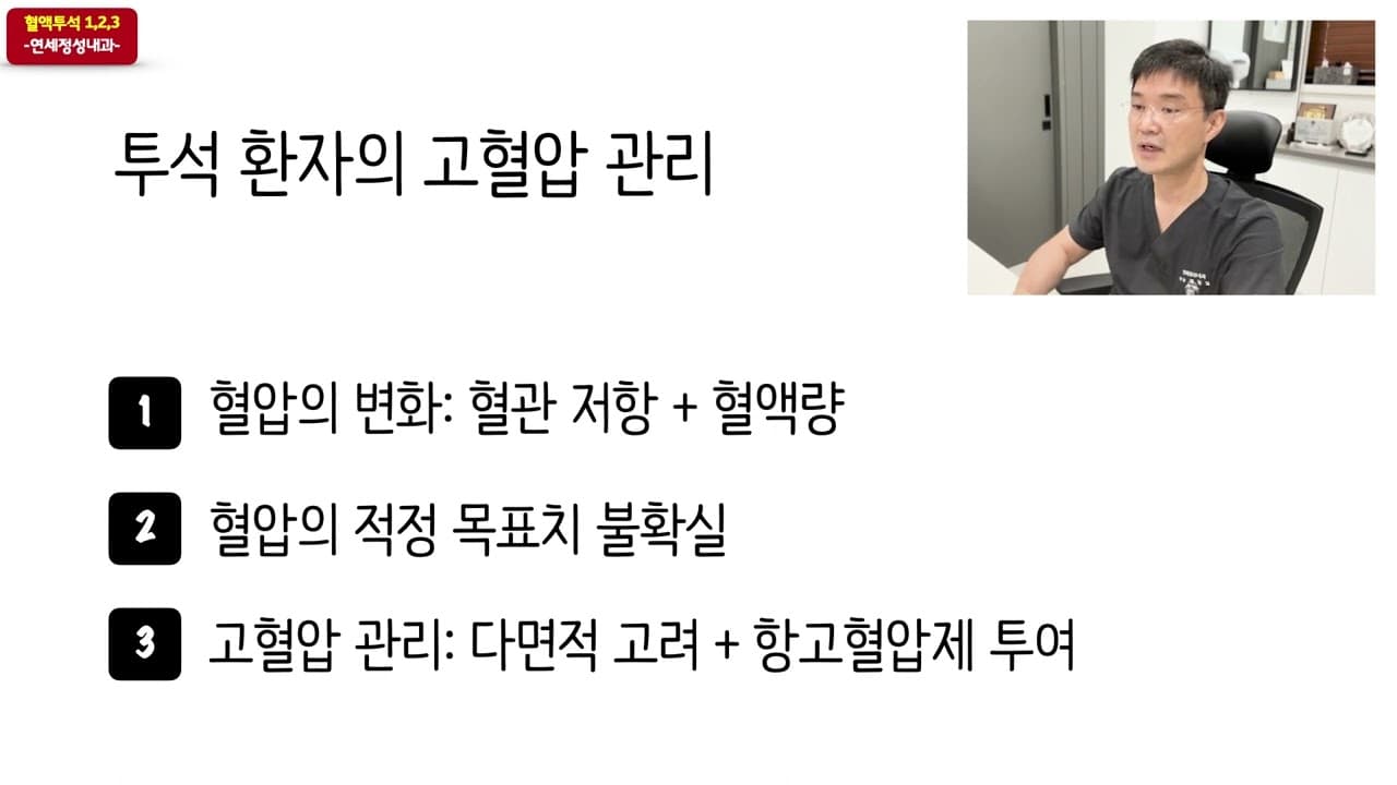 혈액투석 환자의 '고혈압' 관리