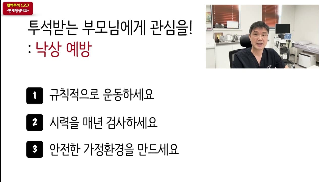어르신 투석 환자의 적: 낙상