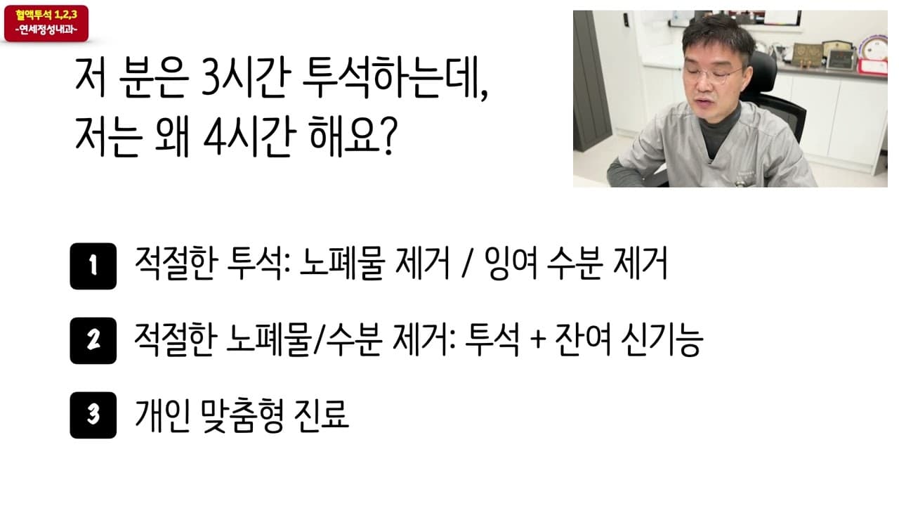 옆 사람은 3시간반 하는데, 저는 왜 4시간 투석해요?