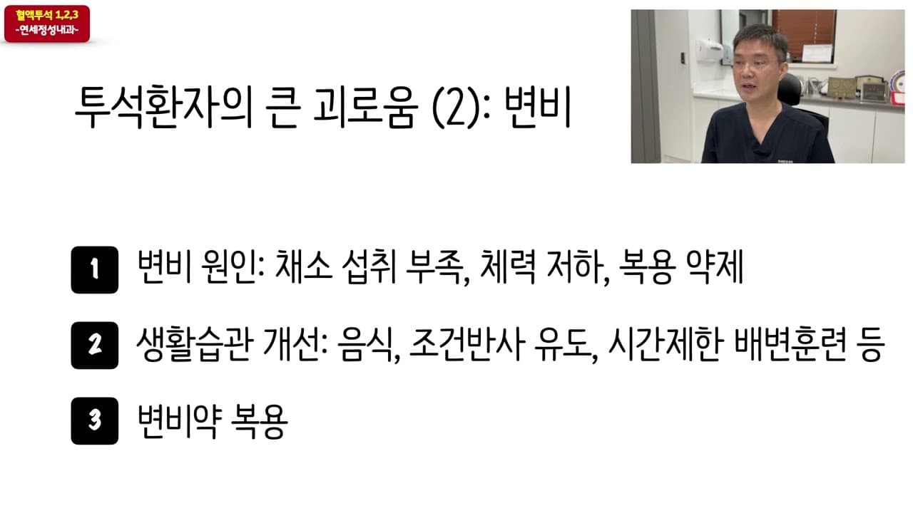 투석환자의 큰 괴로움 (2):   변비