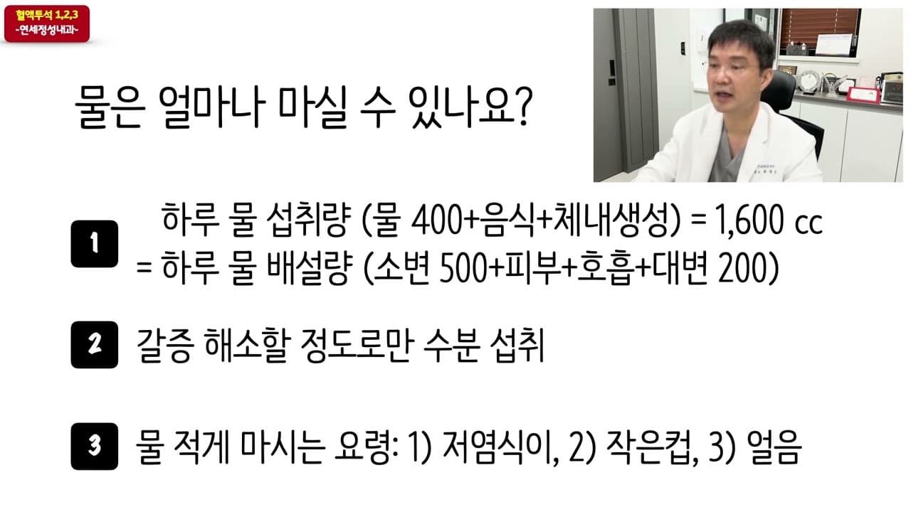 투석 환자는 물을 얼마나 마실 수 있나요?