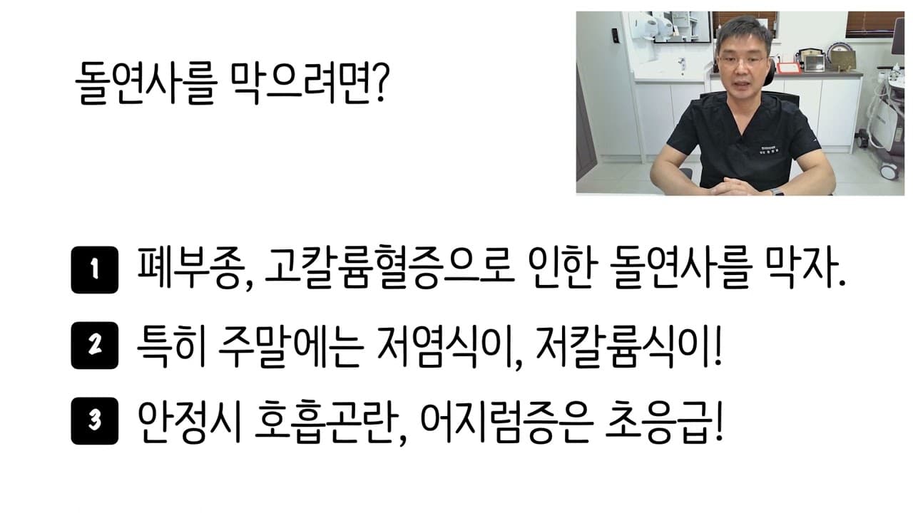 '돌연사 (급사)'를 막으려면?